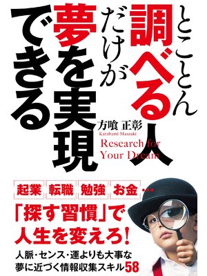 cover image of とことん調べる人だけが夢を実現できる